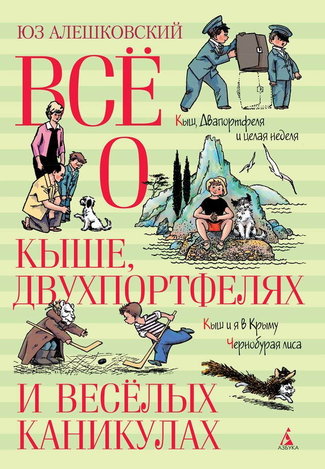 Buchcover für Всё о Кыше, Двухпортфелях и весёлых каникулах