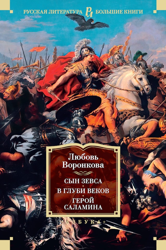 Book cover for Сын Зевса. В глуби веков. Герой Саламина