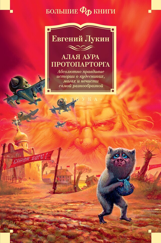 Portada de libro para Алая аура протопарторга. Абсолютно правдивые истории о кудесниках, магах и нечисти самой разнообразной