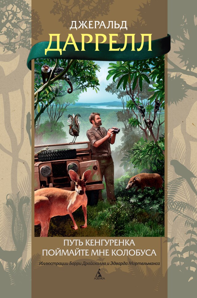 Book cover for Путь кенгуренка. Поймайте мне колобуса