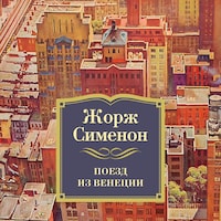 Поезд из Венеции