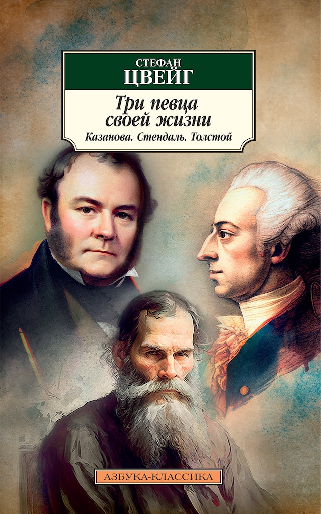 Kirjankansi teokselle Три певца своей жизни. Казанова. Стендаль. Толстой