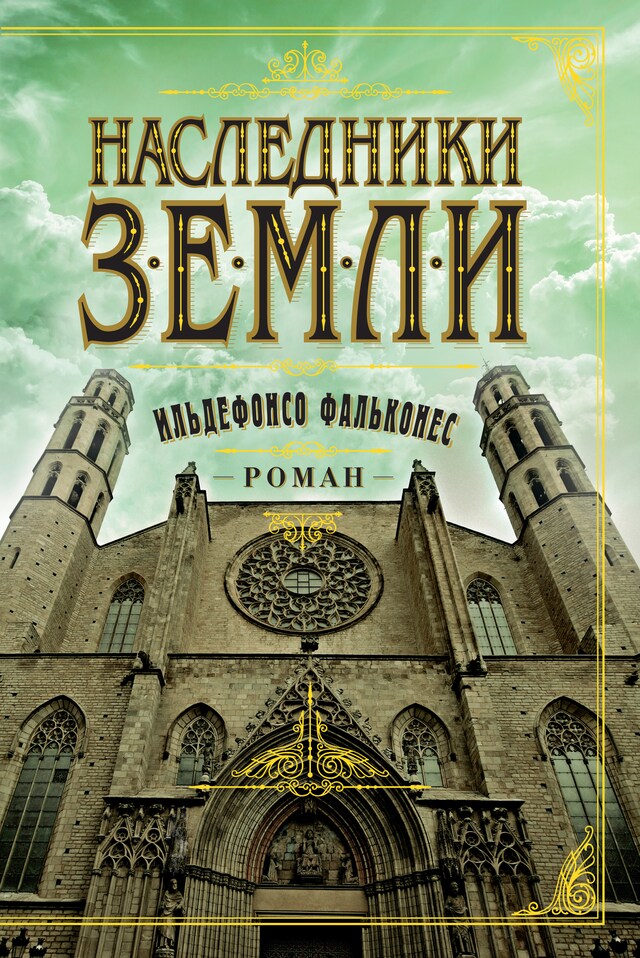 Copertina del libro per Наследники земли