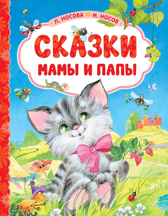 Book cover for Сказки мамы и папы