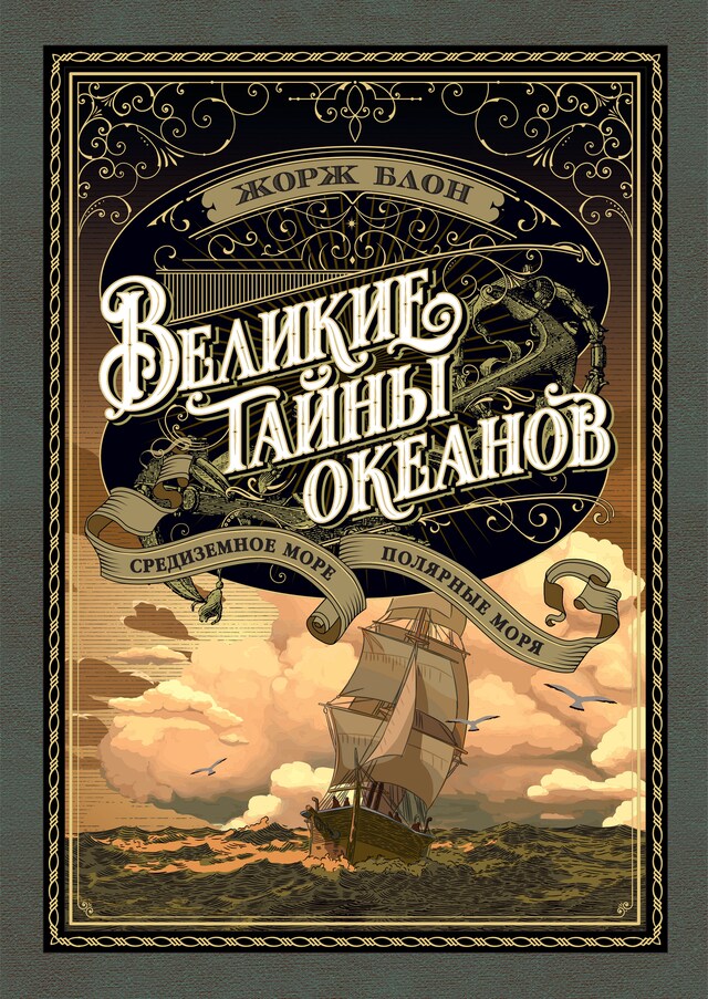 Book cover for Великие тайны океанов. Средиземное море. Полярные моря