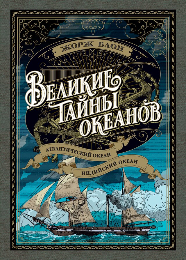 Kirjankansi teokselle Великие тайны океанов. Атлантический океан. Тихий океан. Индийский океан