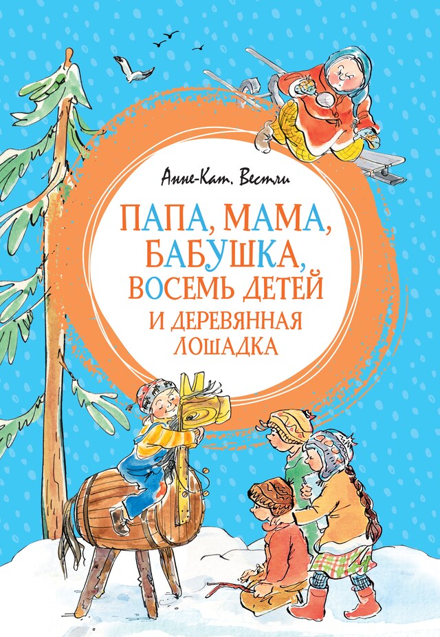 Okładka książki dla Папа, мама, бабушка, восемь детей и деревянная лошадка