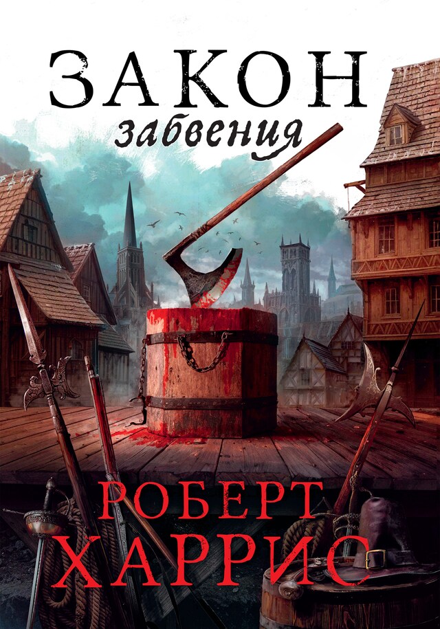 Book cover for Закон забвения