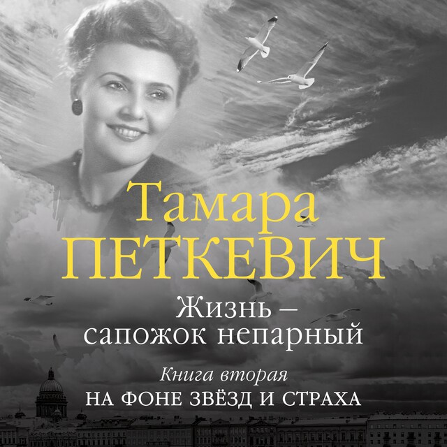 Book cover for Жизнь — сапожок непарный. Книга вторая