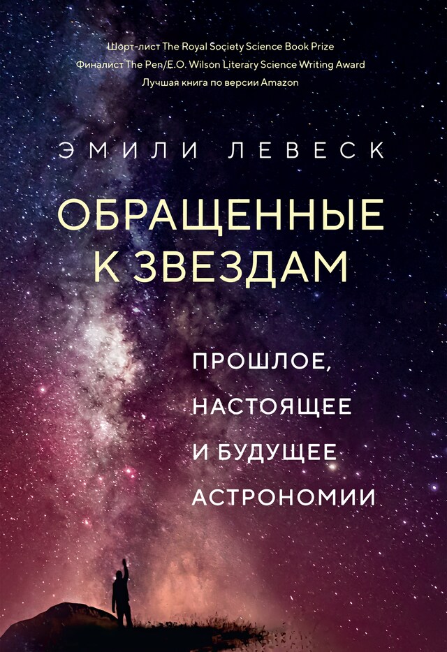 Book cover for Обращенные к звездам. Прошлое, настоящее и будущее астрономии