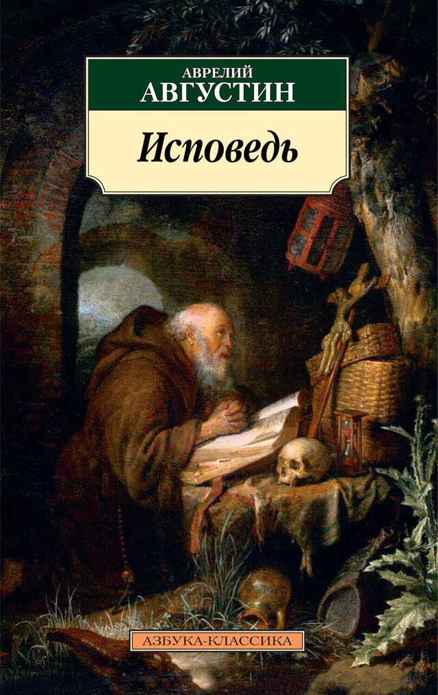 Copertina del libro per Исповедь