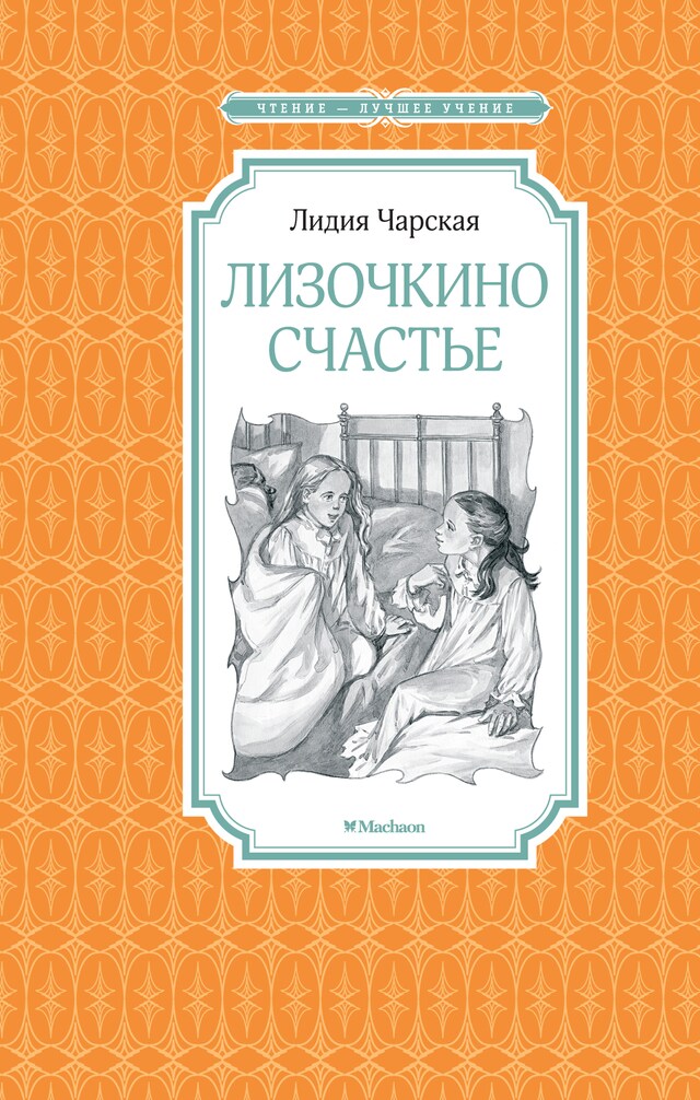 Book cover for Лизочкино счастье