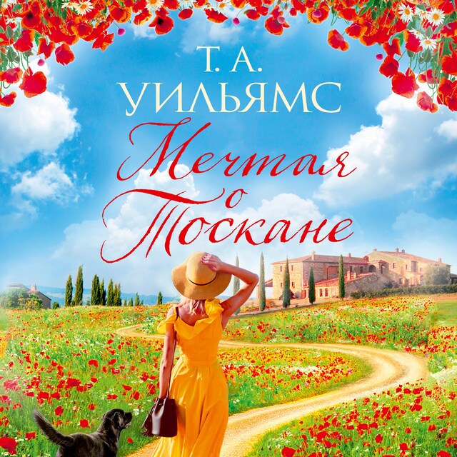 Book cover for Мечтая о Тоскане