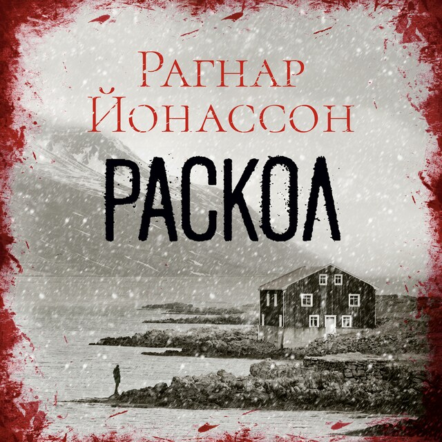 Book cover for Раскол