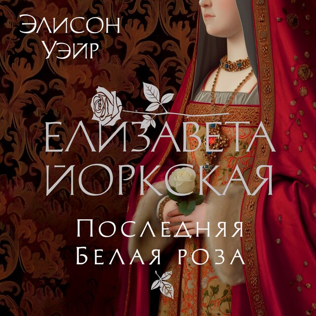 Book cover for Елизавета Йоркская. Последняя Белая роза