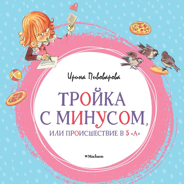 Book cover for Тройка с минусом, или происшествие в 5 "А"