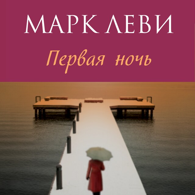 Book cover for Первая ночь