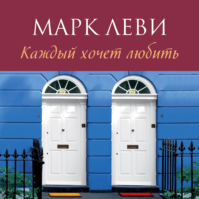 Book cover for Каждый хочет любить