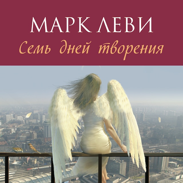 Book cover for Семь дней творения