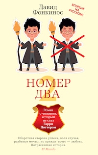 Номер Два. Роман о человеке, который не стал Гарри Поттером