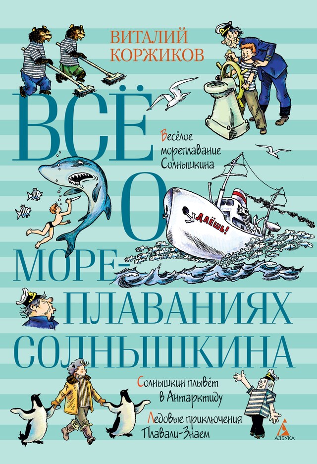 Boekomslag van Всё о мореплаваниях Солнышкина