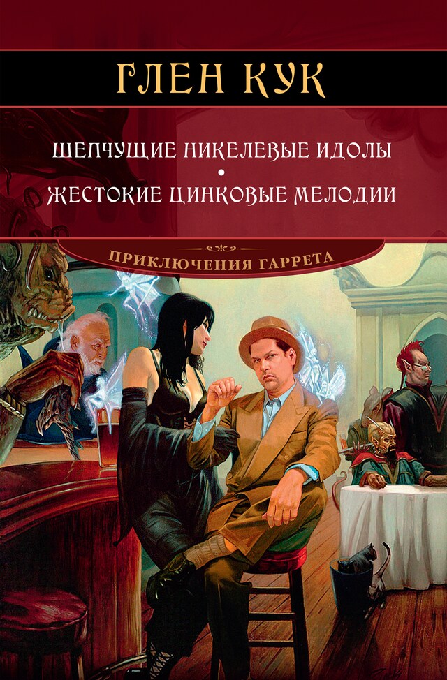 Book cover for Шепчущие никелевые идолы. Жестокие цинковые мелодии