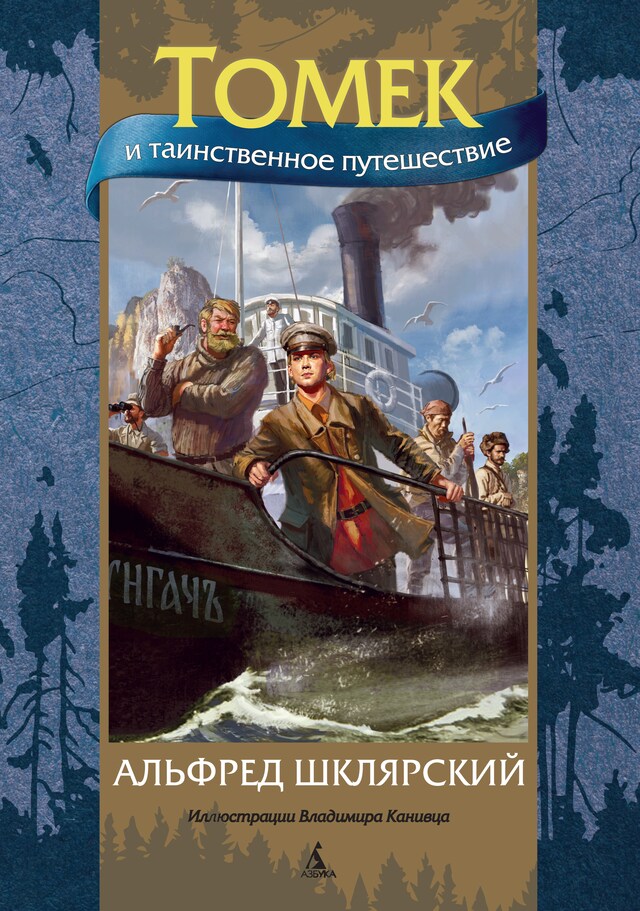 Book cover for Томек и таинственное путешествие