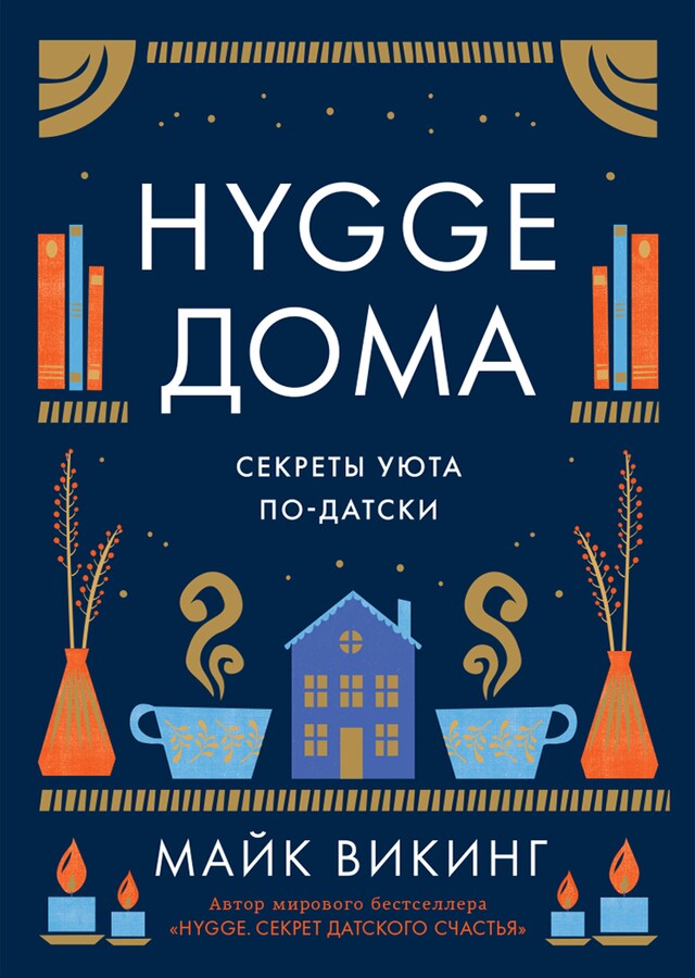 Boekomslag van Hygge дома: Секреты уюта по-датски