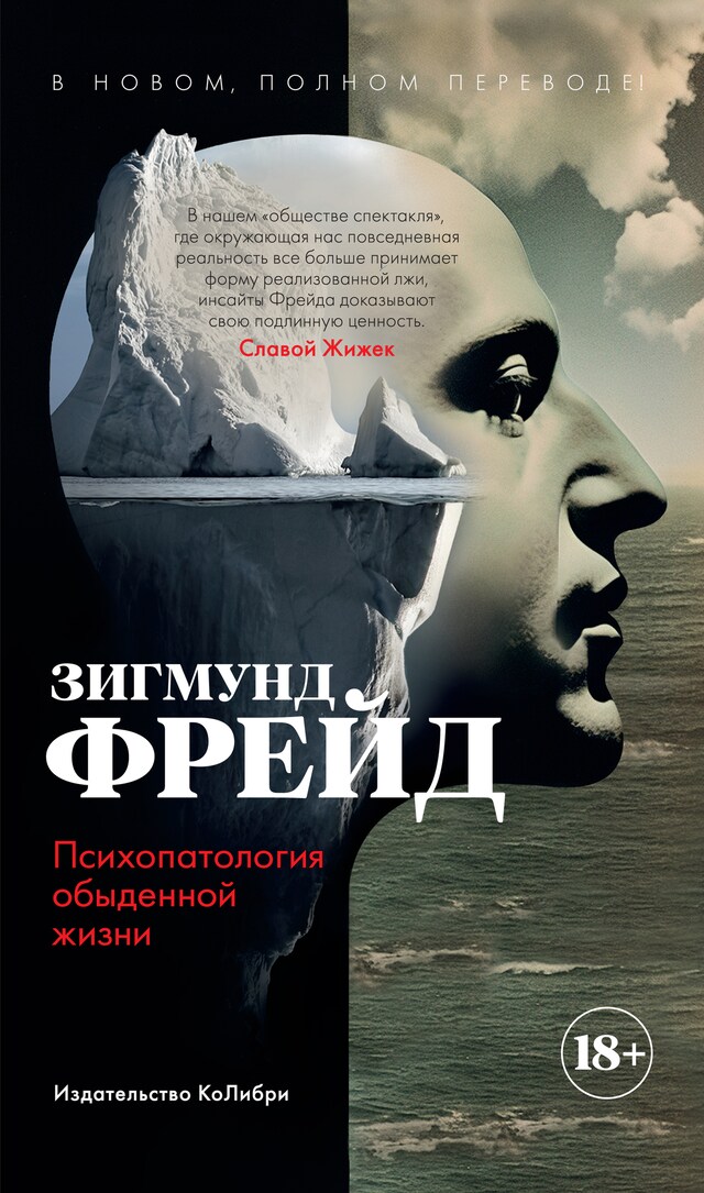 Book cover for Психопатология обыденной жизни. В новом, полном переводе!