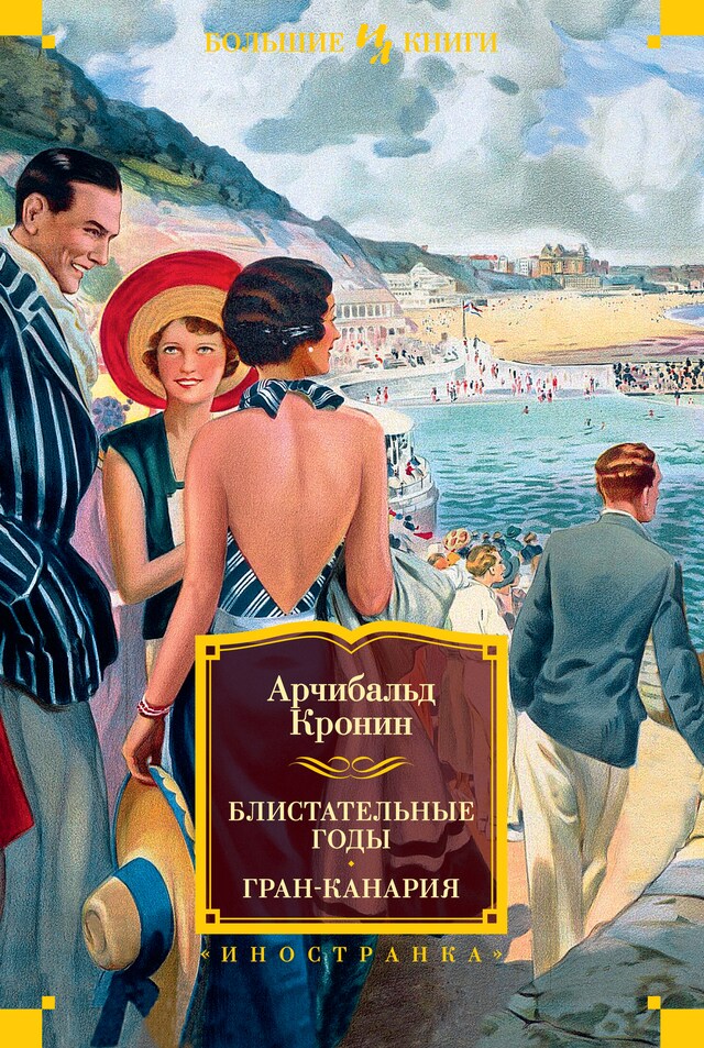 Book cover for Блистательные годы. Гран-Канария