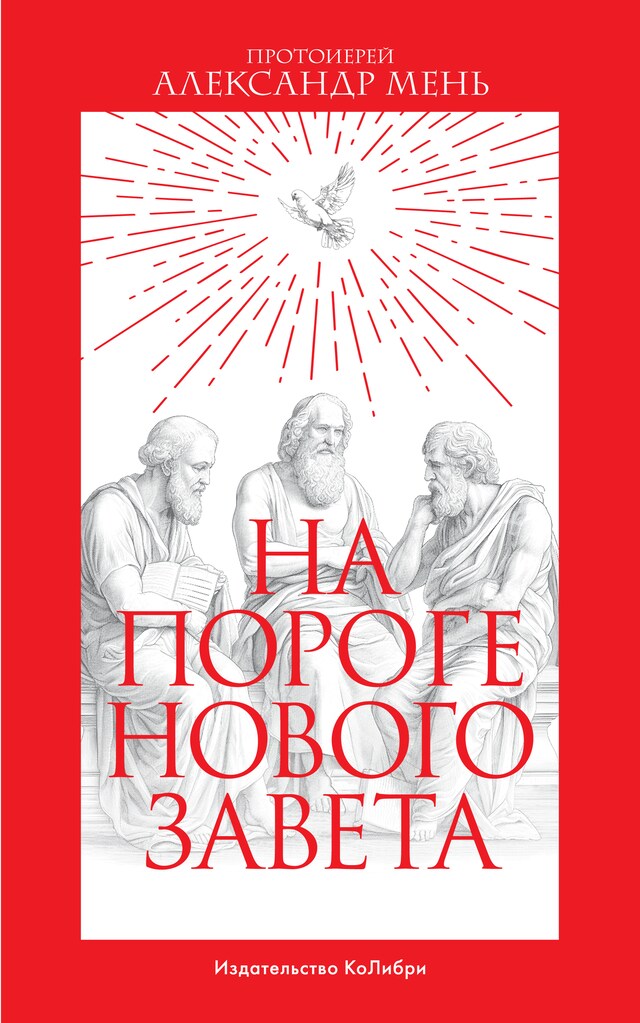 Book cover for На пороге Нового Завета