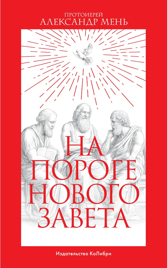 Portada de libro para На пороге Нового Завета