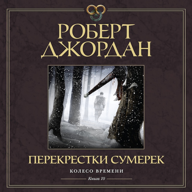 Buchcover für Колесо Времени. Книга 10. Перекрестки сумерек