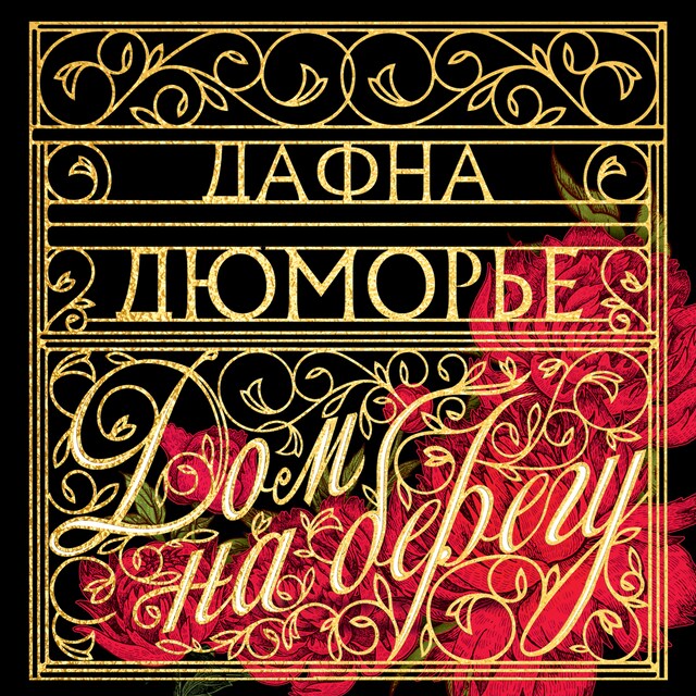 Book cover for Дом на берегу