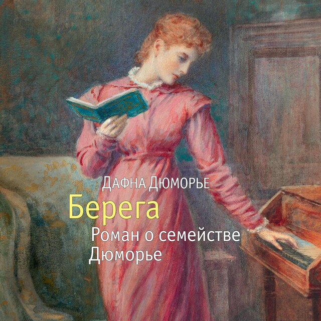 Book cover for Берега. Роман о семействе Дюморье