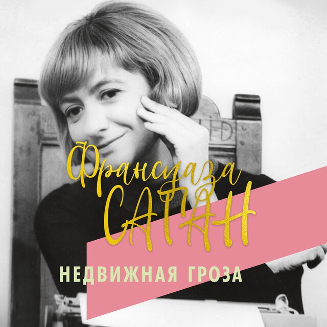 Book cover for Недвижная гроза