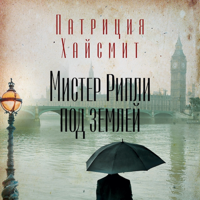 Book cover for Мистер Рипли под землей