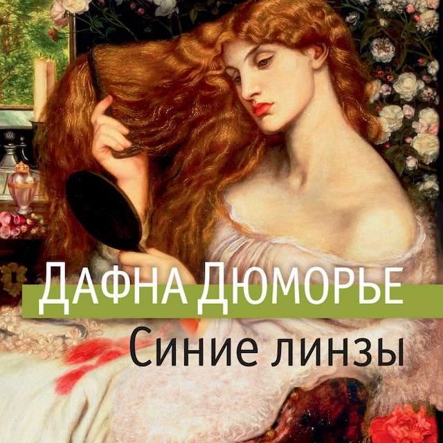 Copertina del libro per Синие линзы и другие рассказы