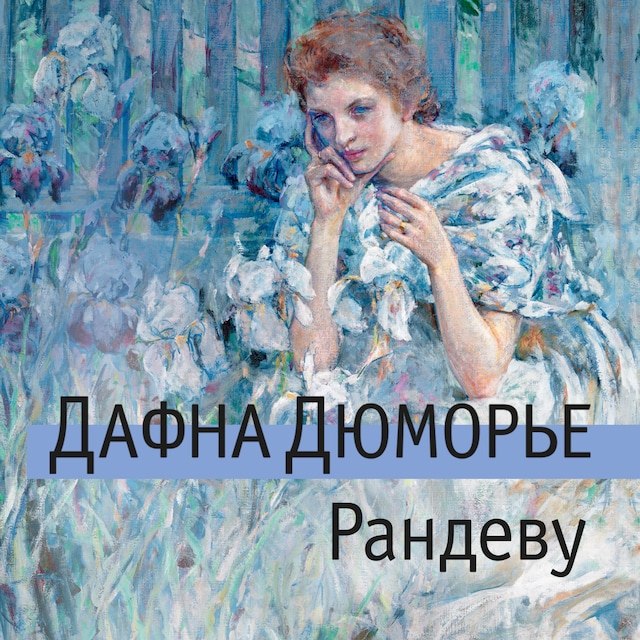 Book cover for Рандеву