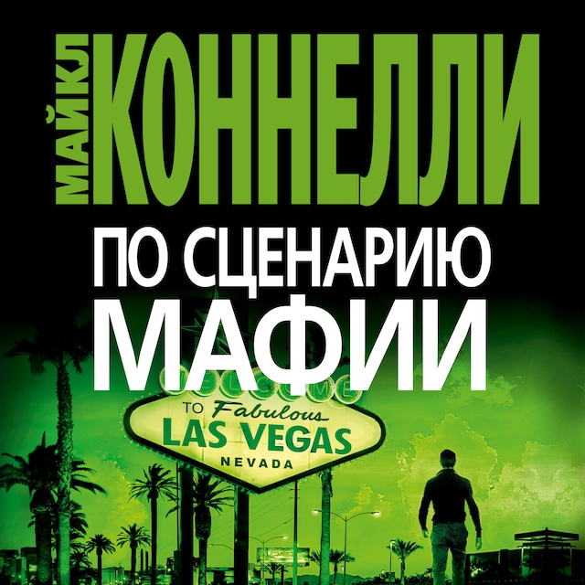 Book cover for По сценарию мафии