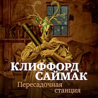 Пересадочная станция