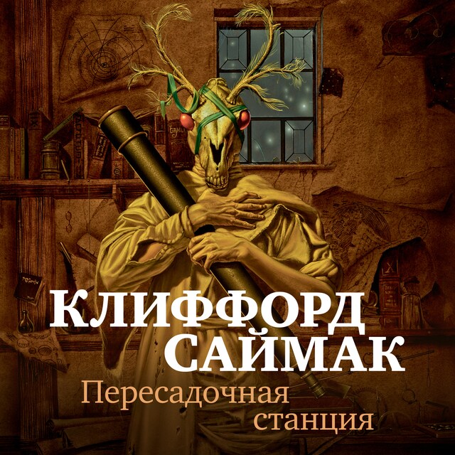 Book cover for Пересадочная станция