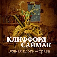 Всякая плоть — трава