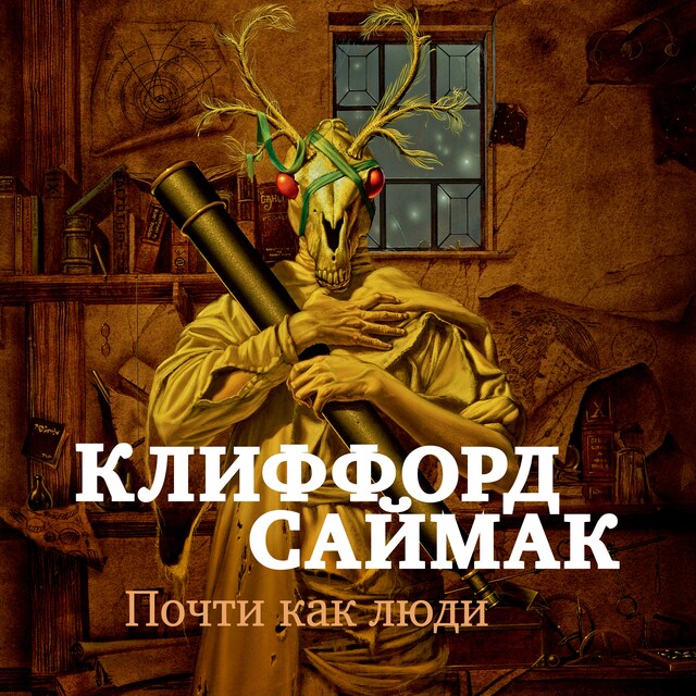 Book cover for Почти как люди