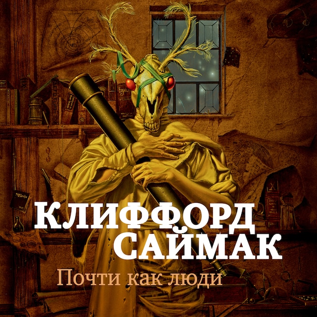 Portada de libro para Почти как люди