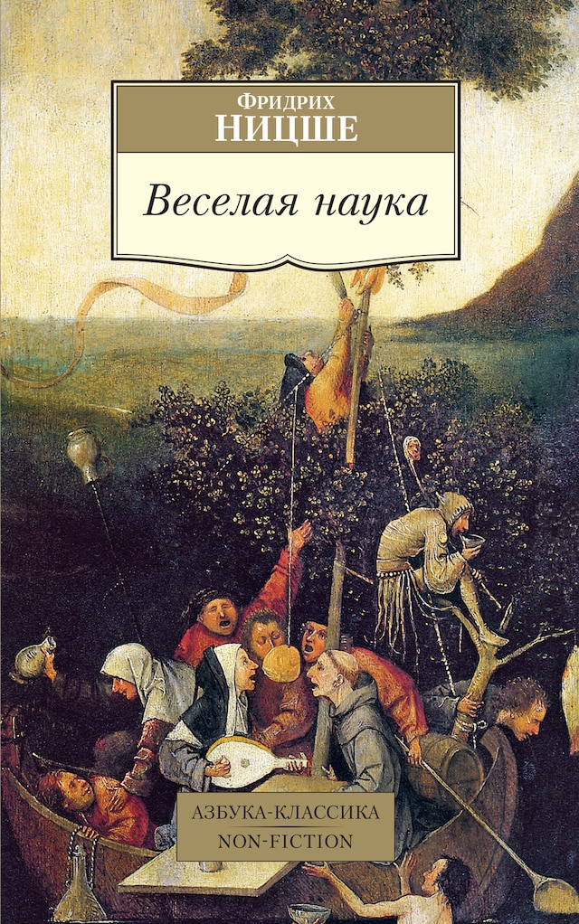 Book cover for Веселая наука