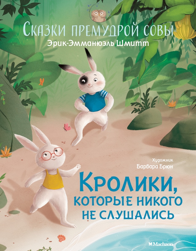 Book cover for Кролики, которые никого не слушались. Сказки премудрой совы