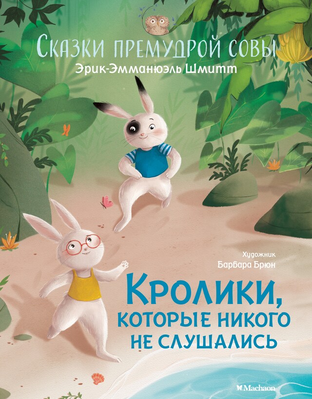 Portada de libro para Кролики, которые никого не слушались. Сказки премудрой совы