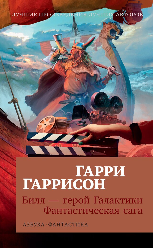 Book cover for Билл — герой Галактики. Фантастическая сага