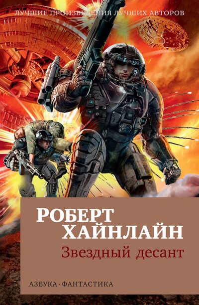 Звездный Десант - Роберт Хайнлайн - E-Book - BookBeat